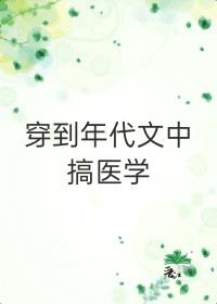 穿到年代文中搞医学[穿书]封面